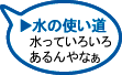 水の使い道　水っていろいろあるんやなぁ