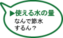 使える水の量　なんで節水するん？