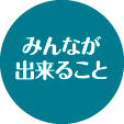 みんなが出来ること