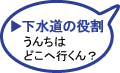 下水道の役割　うんちはどこへ行くん？