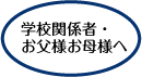 学校関係者・お父様お母様へ