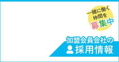 加盟会員会社の採用情報　一緒に働く仲間を募集中