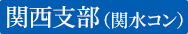 関西支部（関水コン）